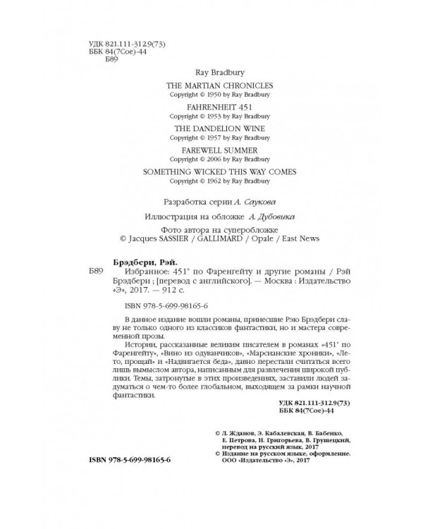 Избранное. Великие шедевры под одной обложкой. 451° по Фаренгейту и другие романы