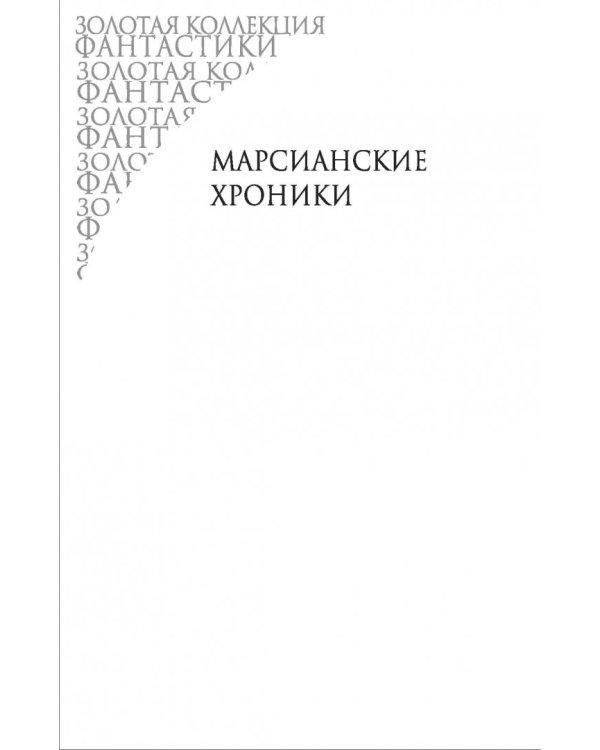 Избранное. Великие шедевры под одной обложкой. 451° по Фаренгейту и другие романы