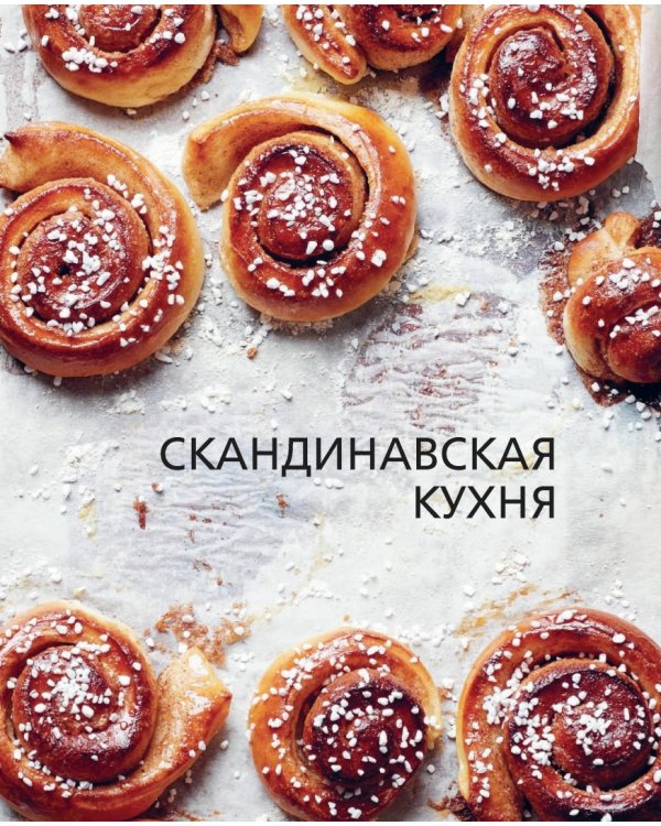 Скандинавская кухня. Простая и уютная еда на любой случай