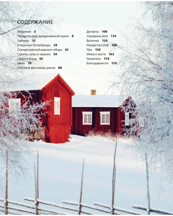 Скандинавская кухня. Простая и уютная еда на любой случай