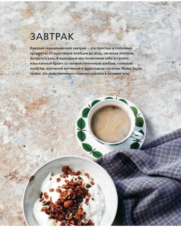 Скандинавская кухня. Простая и уютная еда на любой случай