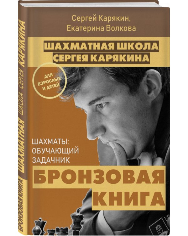 Шахматы: обучающий задачник. Бронзовая книга