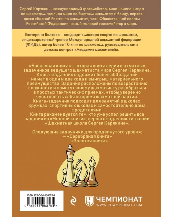 Шахматы: обучающий задачник. Бронзовая книга