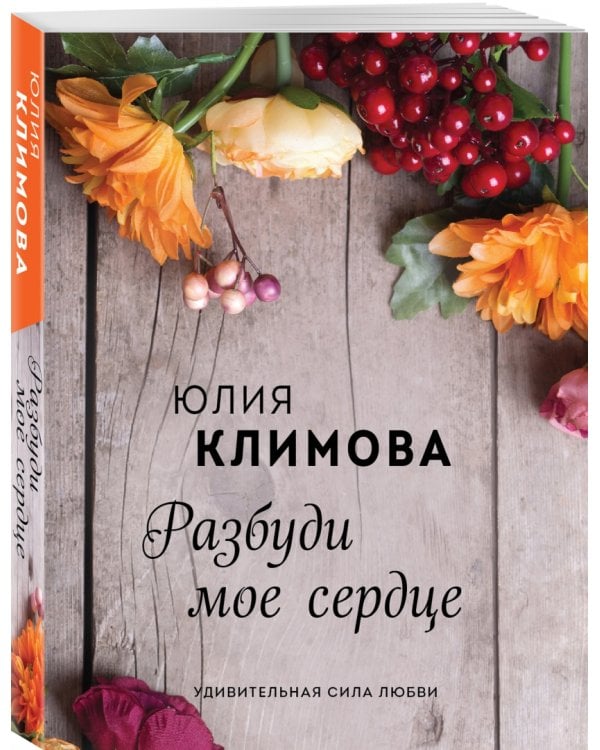 Разбуди мое сердце