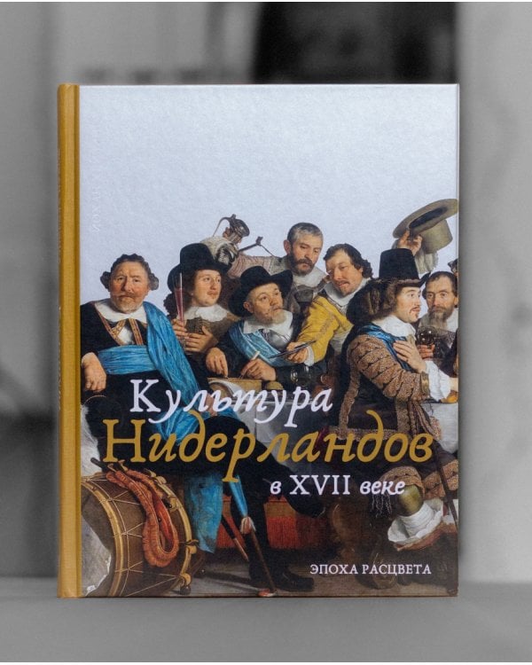 Культура Нидерландов в XVII веке