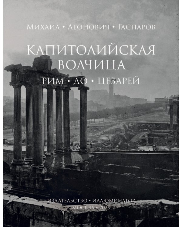 Капитолийская волчица. Рим до цезарей