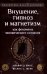 Внушение, гипноз и магнетизм как феномены человеческого сознания