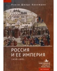Россия и ее империя. 1450-1801