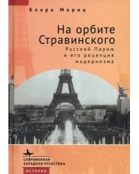 На орбите Стравинского. Русский Париж и его рецепция модернизма