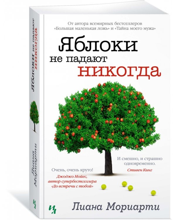 Яблоки не падают никогда