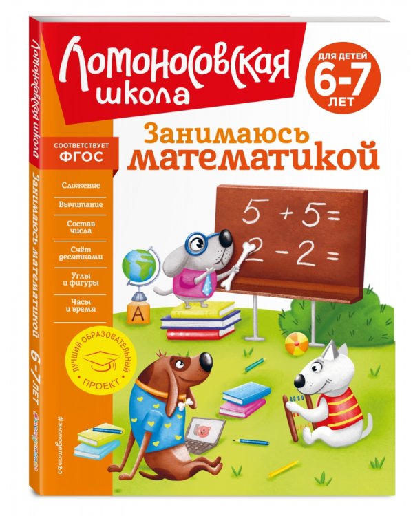 Занимаюсь математикой. Для детей 6-7 лет