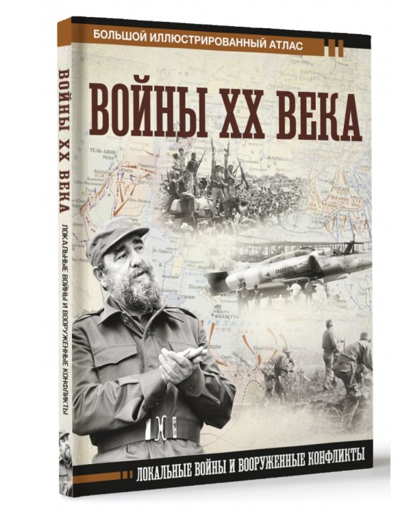 Войны ХХ века. Локальные войны и вооруженные конфликты