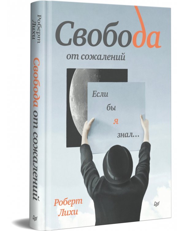 Свобода от сожалений. Если бы я знал…