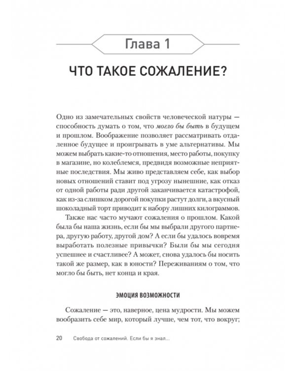 Свобода от сожалений. Если бы я знал…