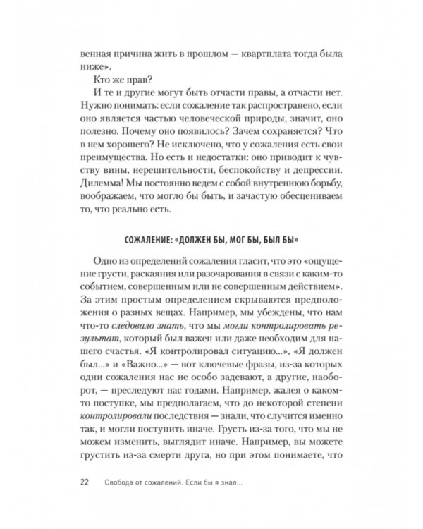 Свобода от сожалений. Если бы я знал…