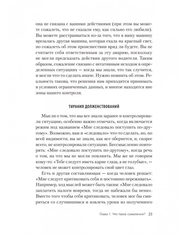 Свобода от сожалений. Если бы я знал…