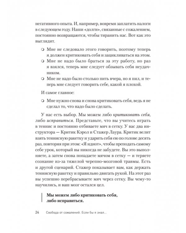 Свобода от сожалений. Если бы я знал…