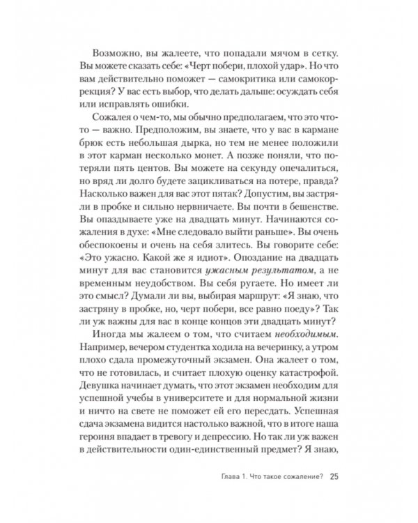 Свобода от сожалений. Если бы я знал…