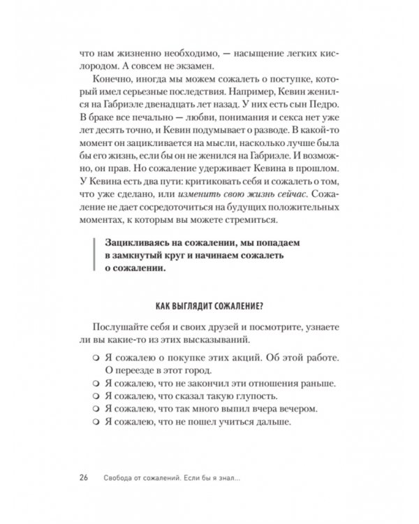 Свобода от сожалений. Если бы я знал…