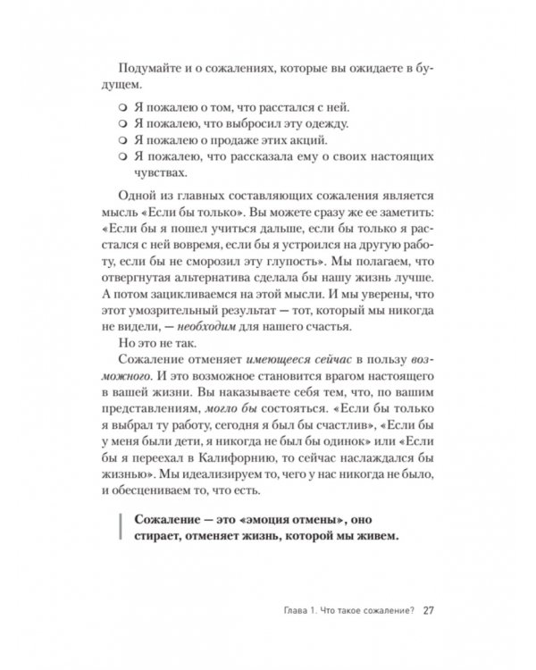 Свобода от сожалений. Если бы я знал…