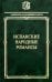 Испанские народные романсы