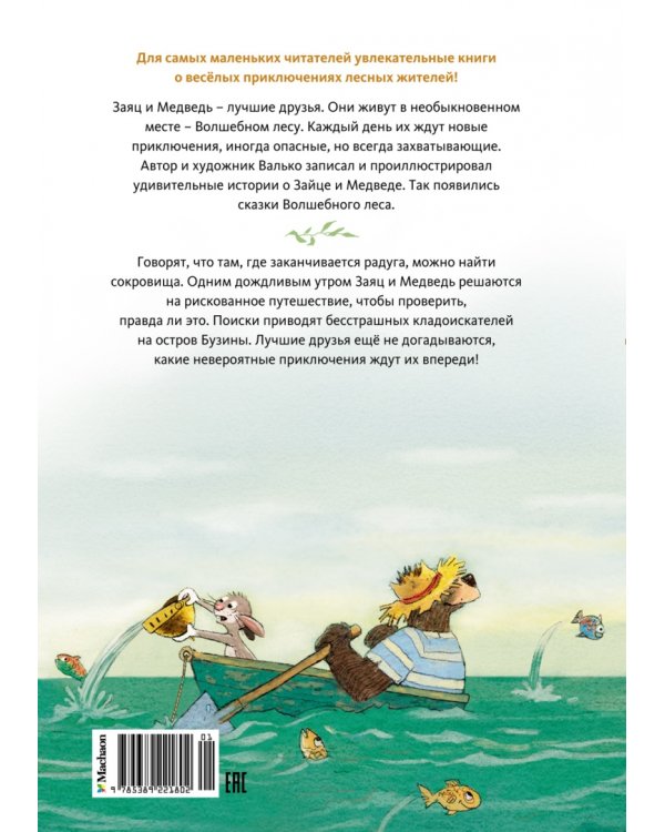 Сокровище острова Бузины