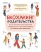 Биохакинг родительства. Книга для заботливых родителей о физиологии и психологии ребенка