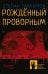 Рождённый проворным