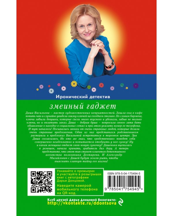 Змеиный гаджет