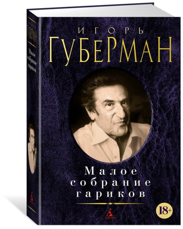 Малое собрание гариков