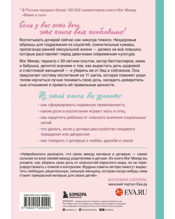 Мама и дочь. Как помочь дочери вырасти настоящей женщиной