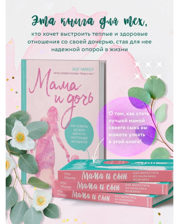 Мама и дочь. Как помочь дочери вырасти настоящей женщиной
