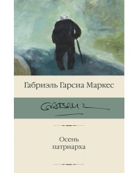 Осень патриарха