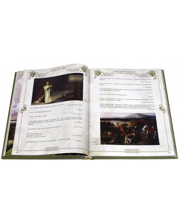 Жемчужины мудрости всех времен и народов