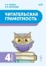 Читательская грамотность. 4 класс