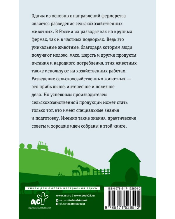 Козы. Овцы. Коровы. Самое полное руководство по выращиванию и разведению