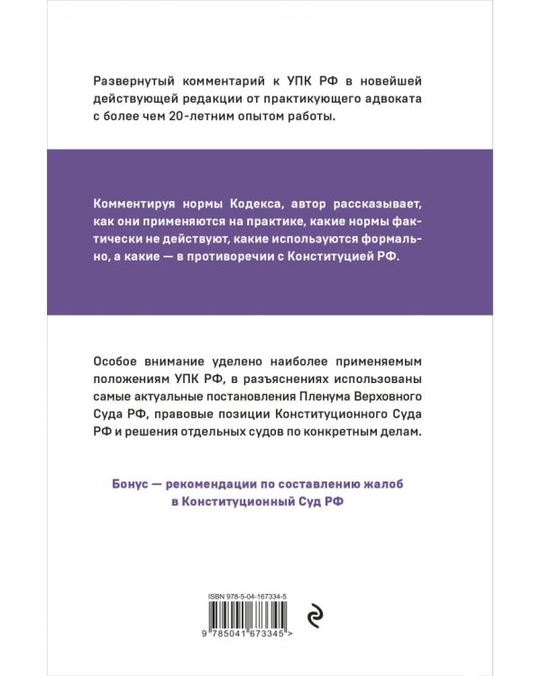 Уголовно-процессуальный кодекс РФ. Самый простой и понятный комментарий