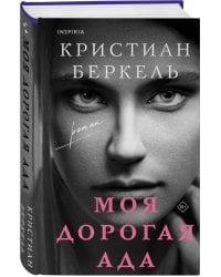 Моя дорогая Ада