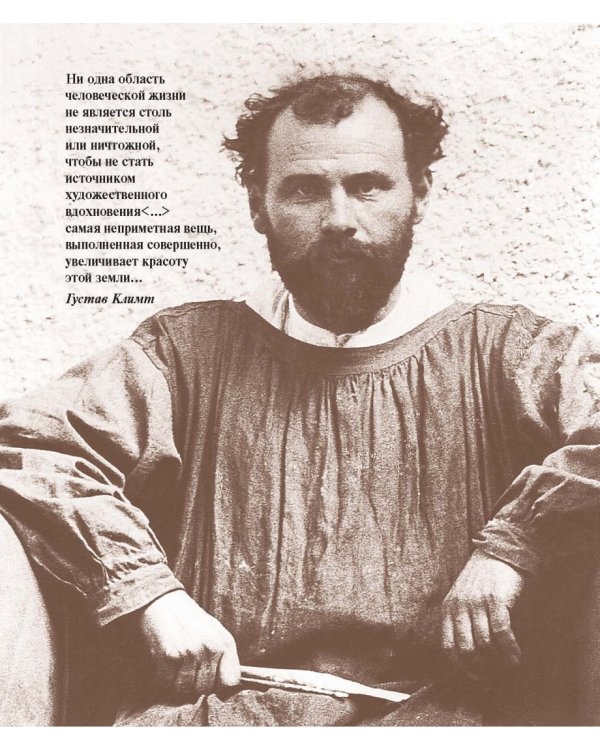 Густав Климт. Шедевры графики в эксклюзивном оформлении