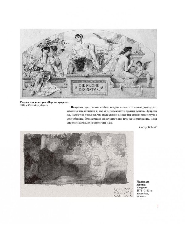 Густав Климт. Шедевры графики в эксклюзивном оформлении