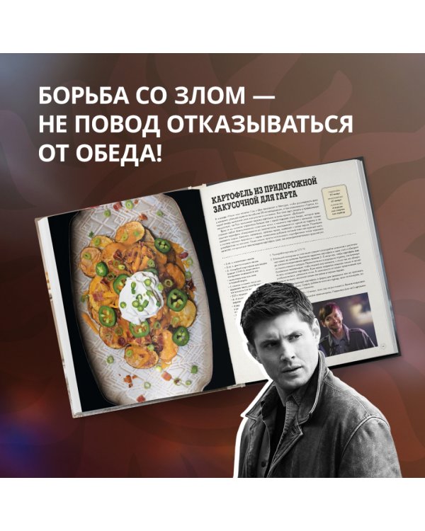 Сверхъестественное. Официальная кулинарная книга