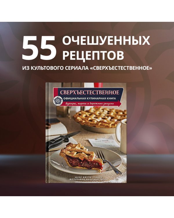 Сверхъестественное. Официальная кулинарная книга