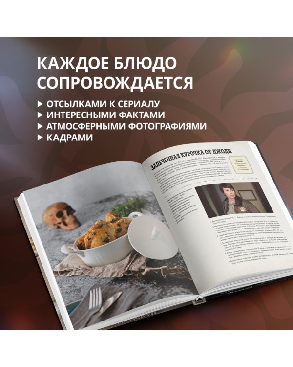 Сверхъестественное. Официальная кулинарная книга