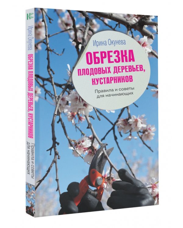 Обрезка плодовых деревьев, кустарников. Правила и советы для начинающих