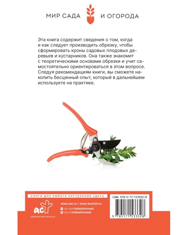 Садовая обрезка. Особенности обрезки плодовых растений и кустарников своими руками