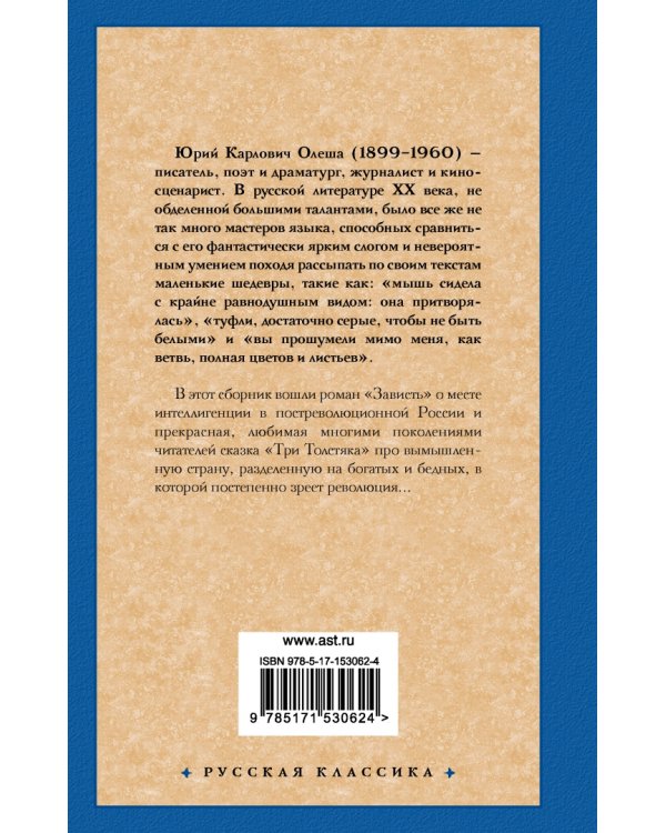 Зависть. Три Толстяка