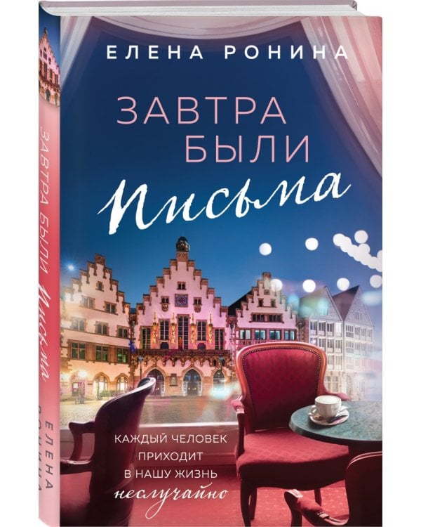 Завтра были письма