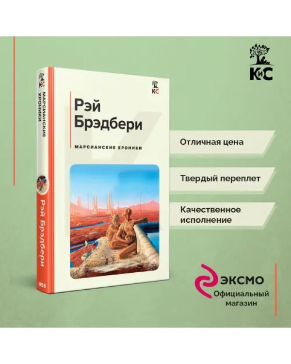 Марсианские хроники