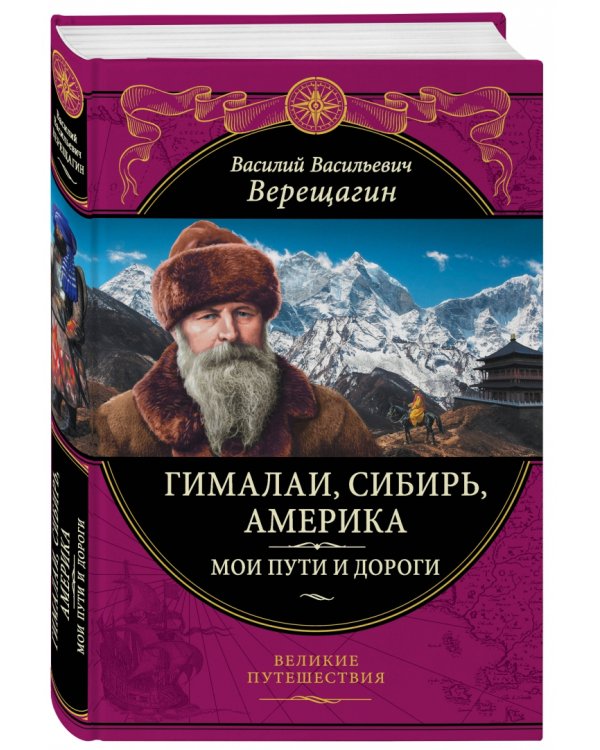Гималаи, Сибирь, Америка: Мои пути и дороги. Очерки, наброски, воспоминания