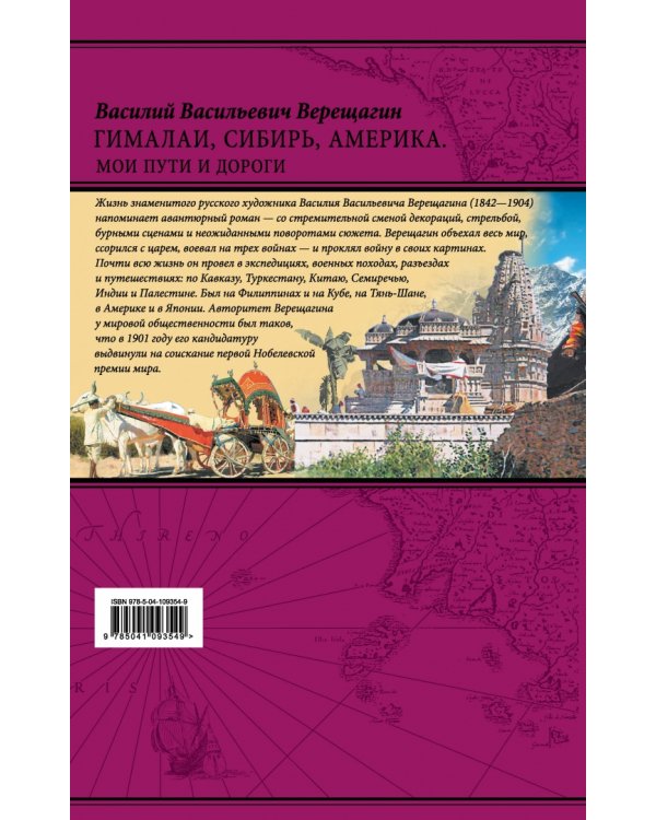Гималаи, Сибирь, Америка: Мои пути и дороги. Очерки, наброски, воспоминания
